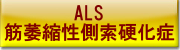 ALS（筋萎縮性側索硬化症）